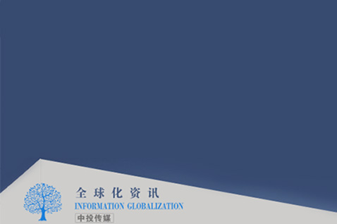 中投-全球化資訊