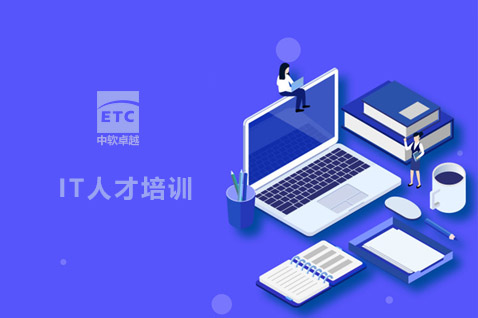ETC 中軟卓越