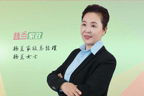 楊蘭家政