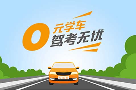 《17駕》駕校駕校
